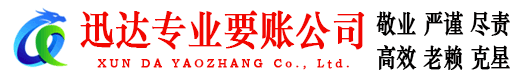 东海迅达收账公司